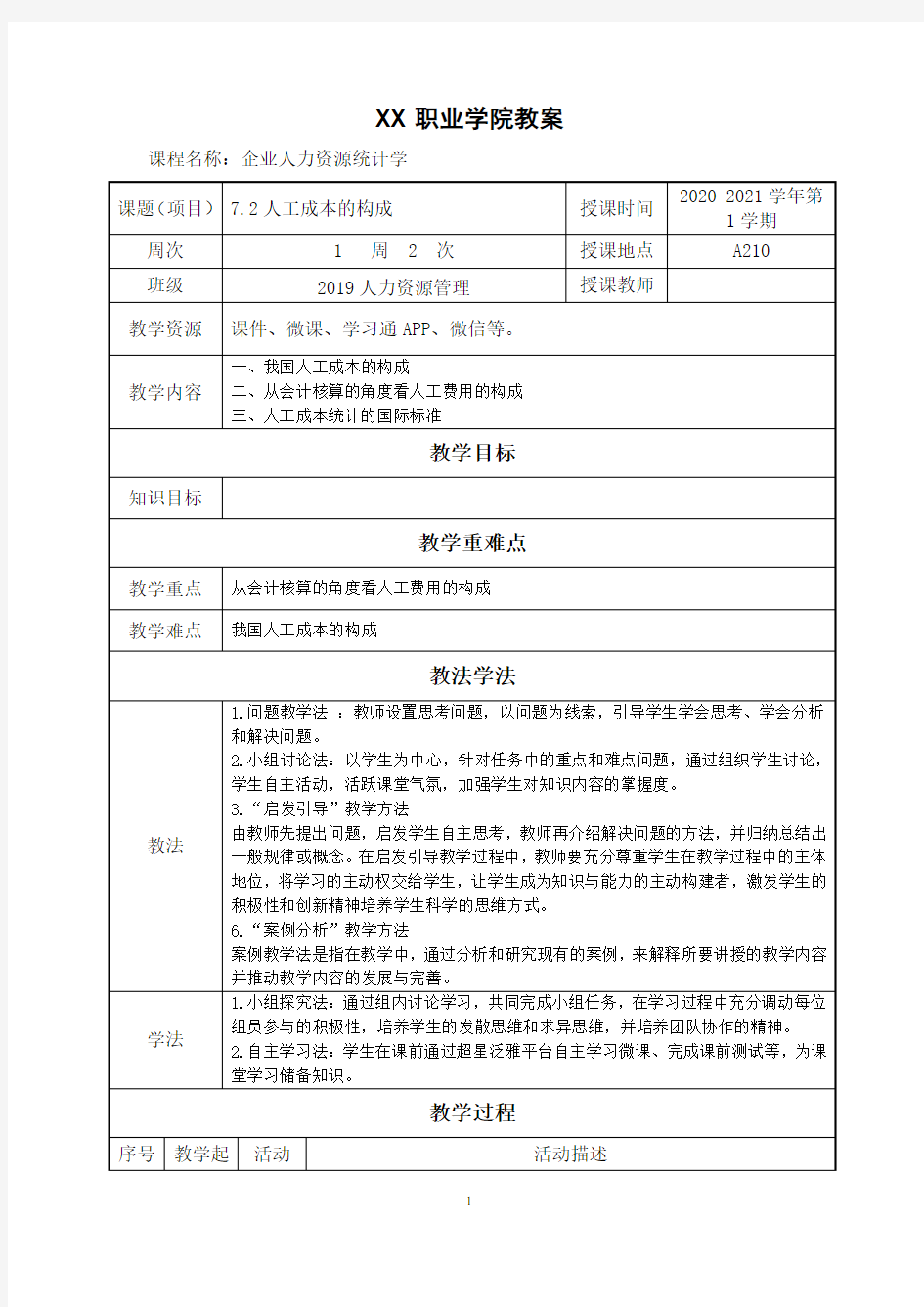 7.2人工成本的构成(教案)