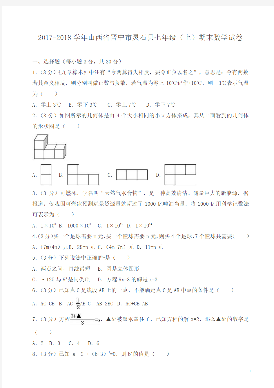 2017-2018学年七年级上册期末数学试卷(含答案)