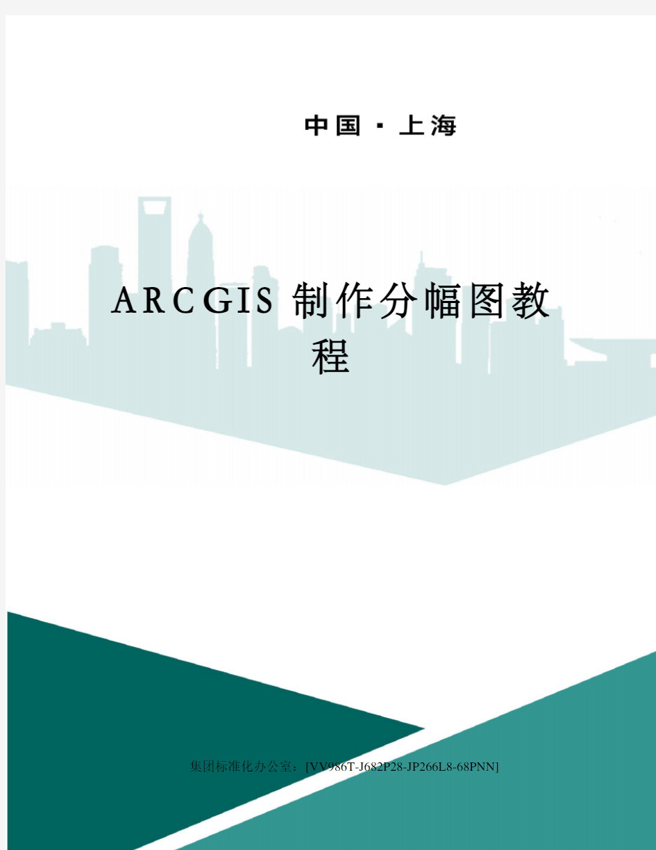 ARCGIS制作分幅图教程