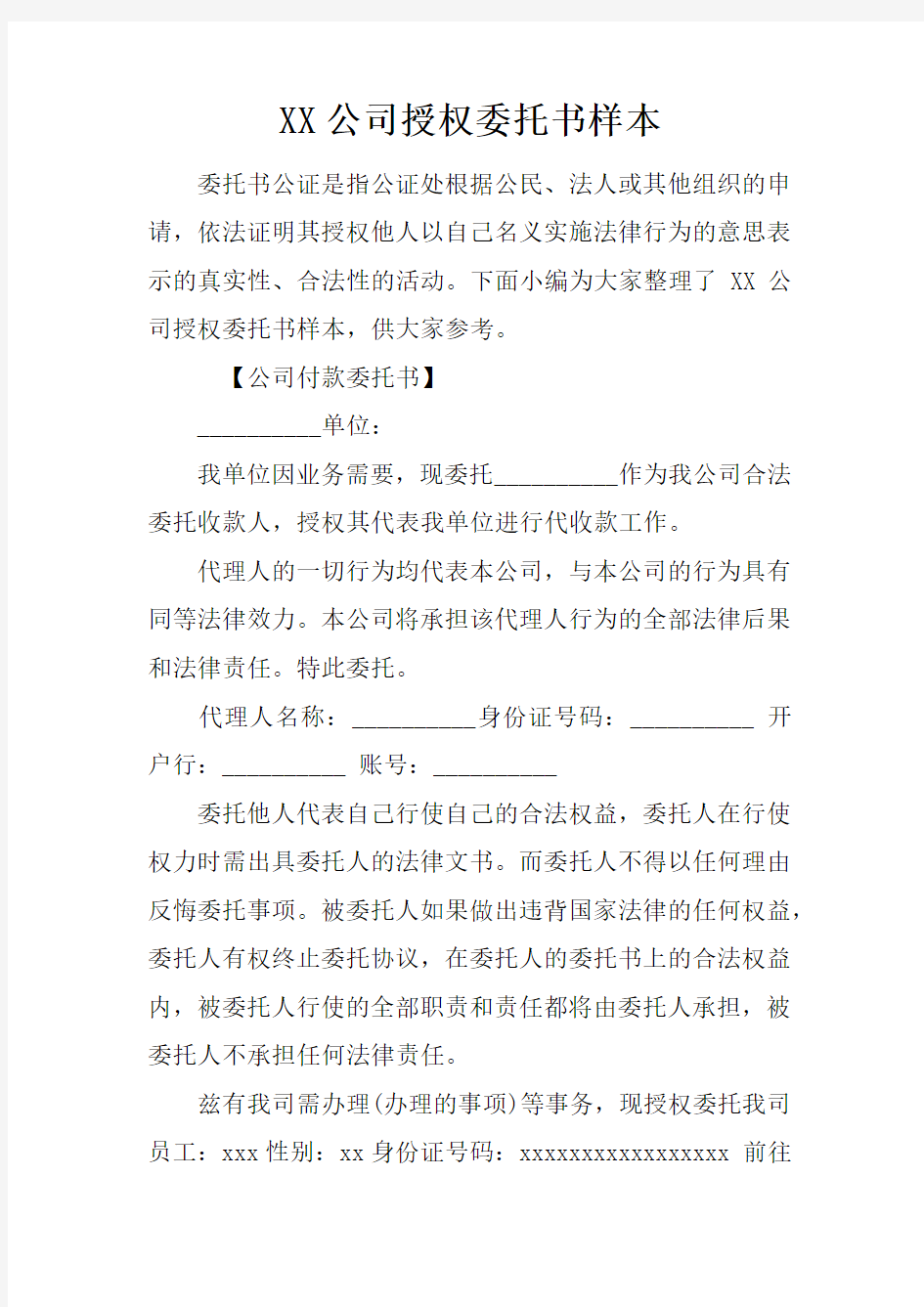 XX公司授权委托书样本