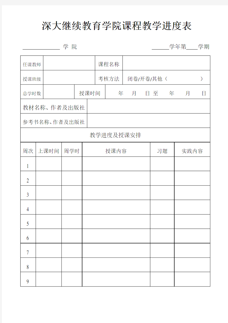 深圳大学继续教育学院课程教学进度表