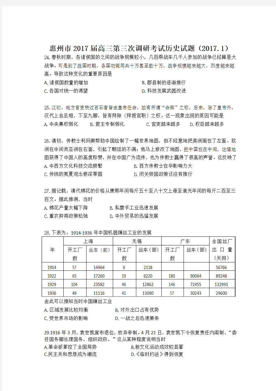 惠州市2017届高三第三次调研考试历史试题