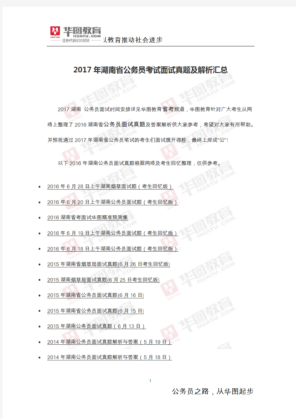 2017年湖南省公务员考试面试真题及解析汇总
