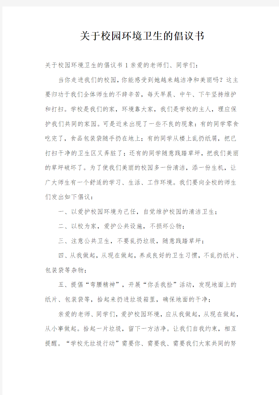 关于校园环境卫生的倡议书