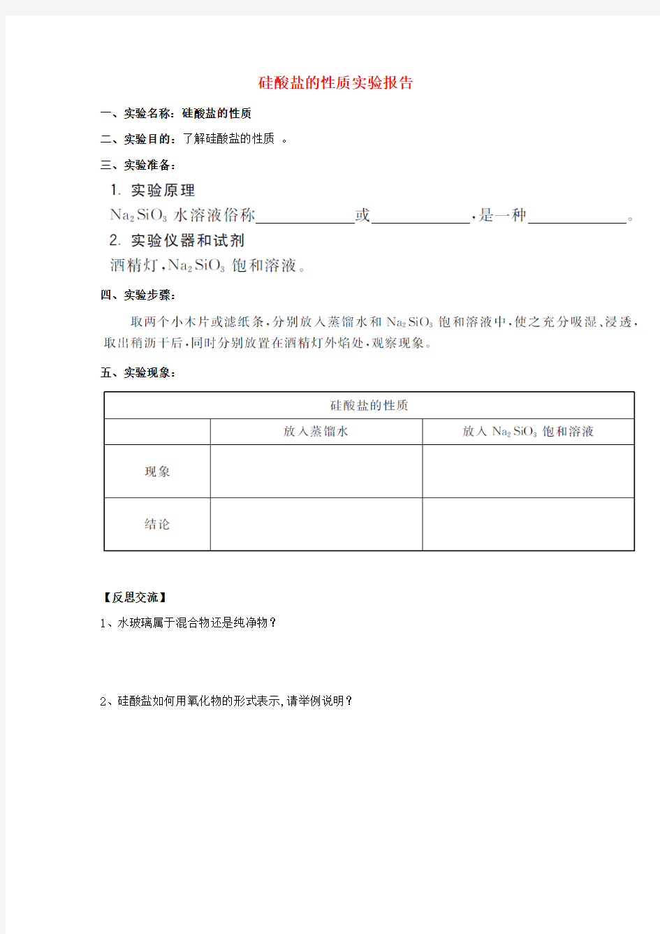 高中化学 实验15 硅酸钠的性质实验报告练习 新人教版 必修1