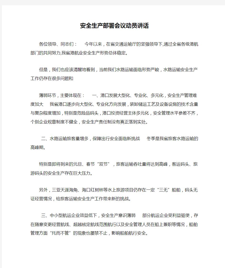 安全生产部署会议动员讲话.doc