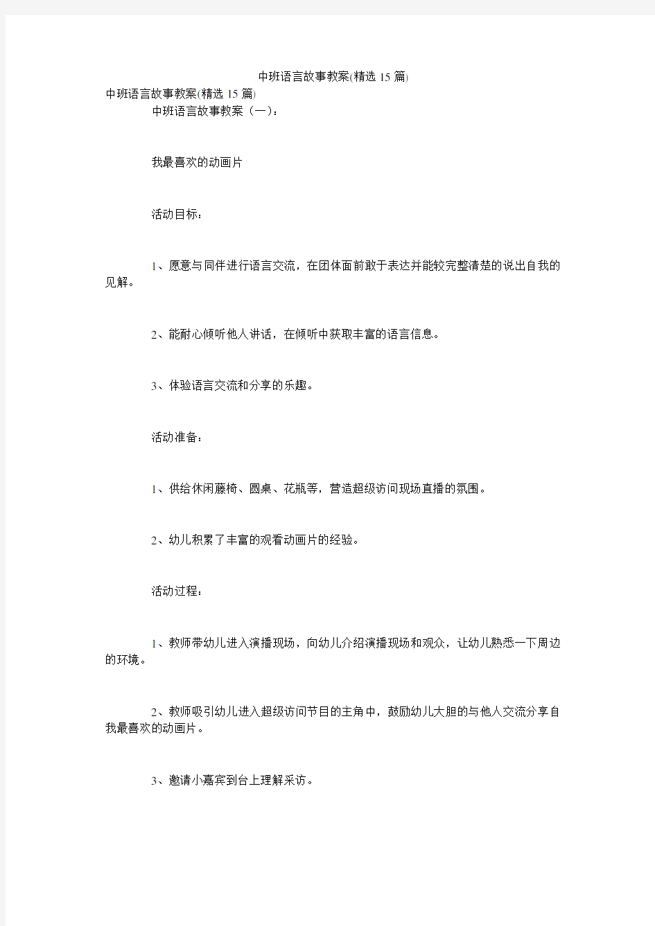 中班语言故事教案(精选15篇)