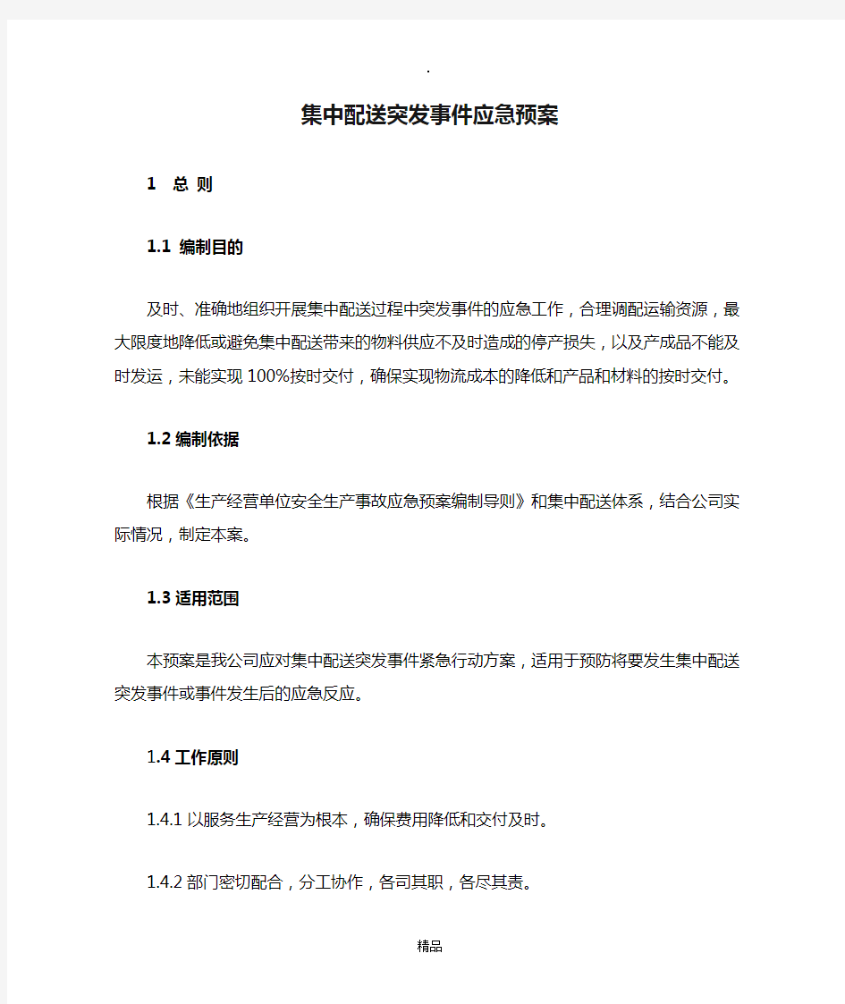 集中配送突发事件应急预案