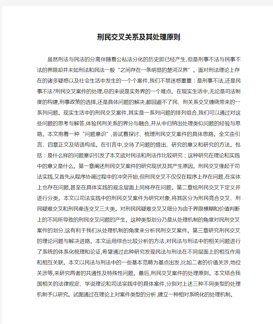 刑民交叉关系及其处理原则.