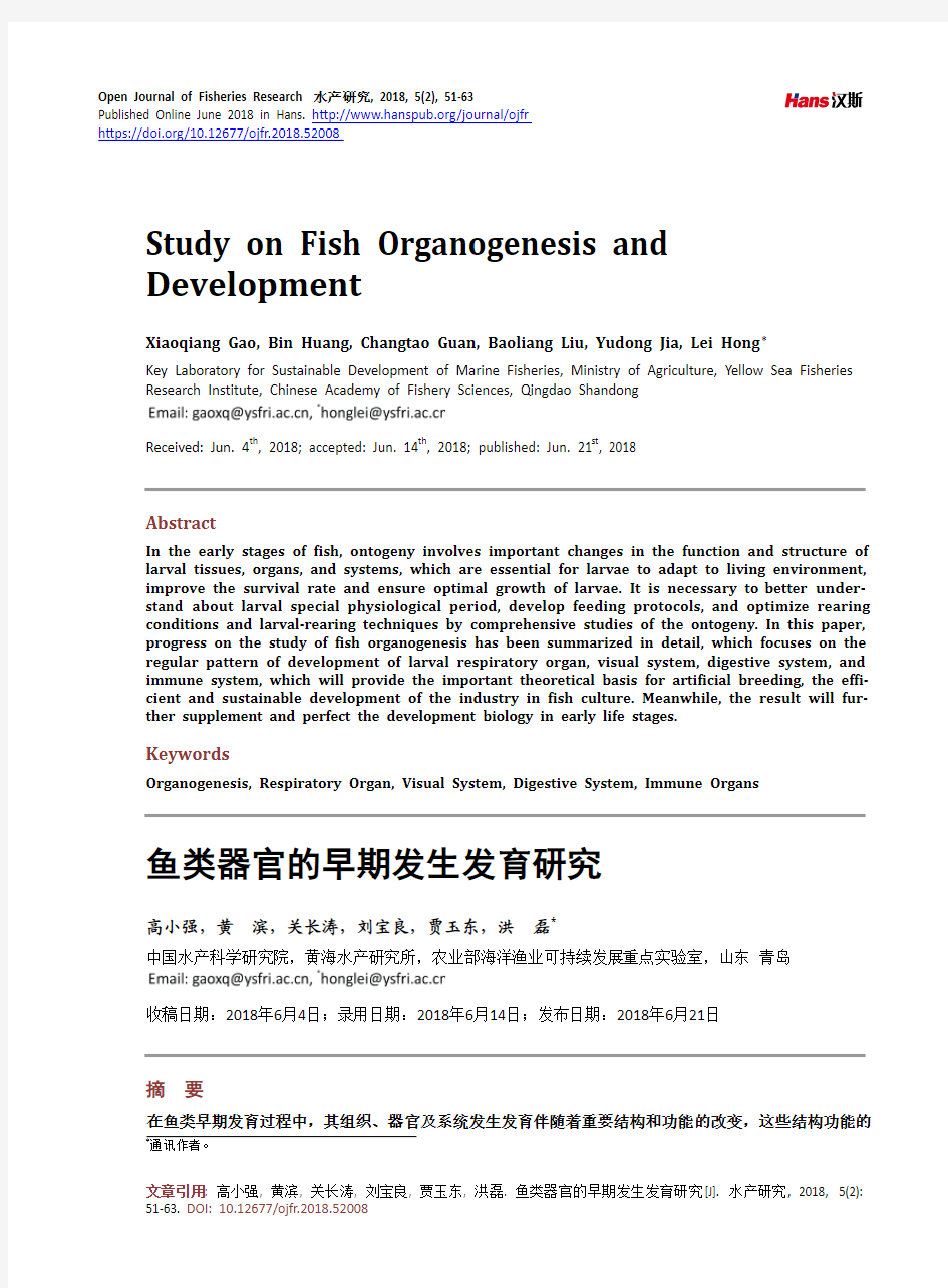 鱼类器官的早期发生发育研究