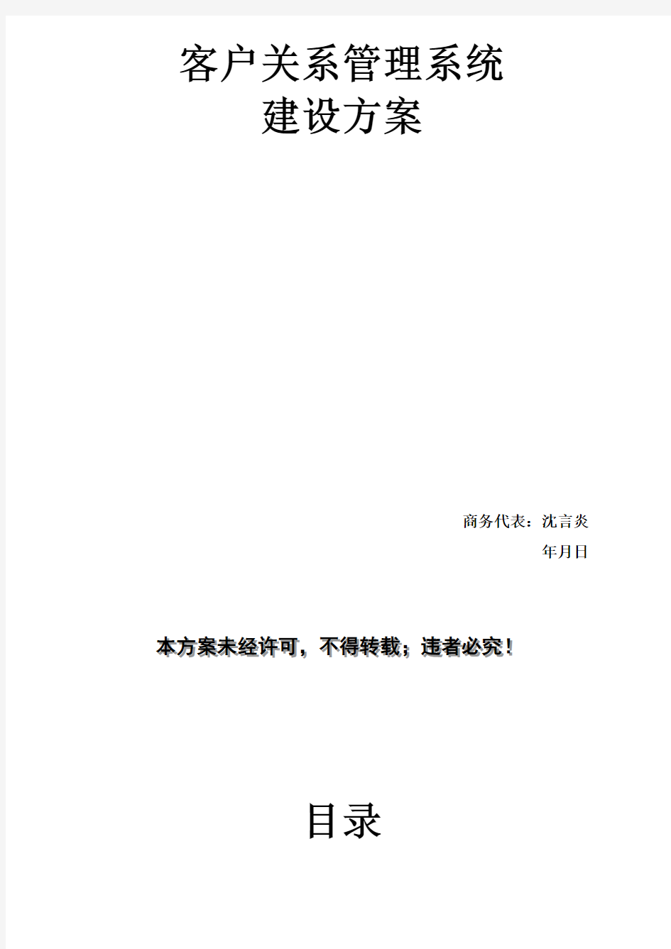 CRM客户关系管理系统建设方案