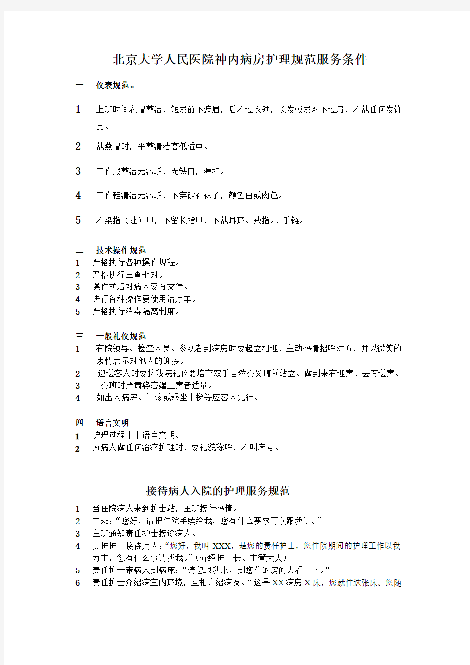 北京大学人民医院神内病房护理规范服务条件