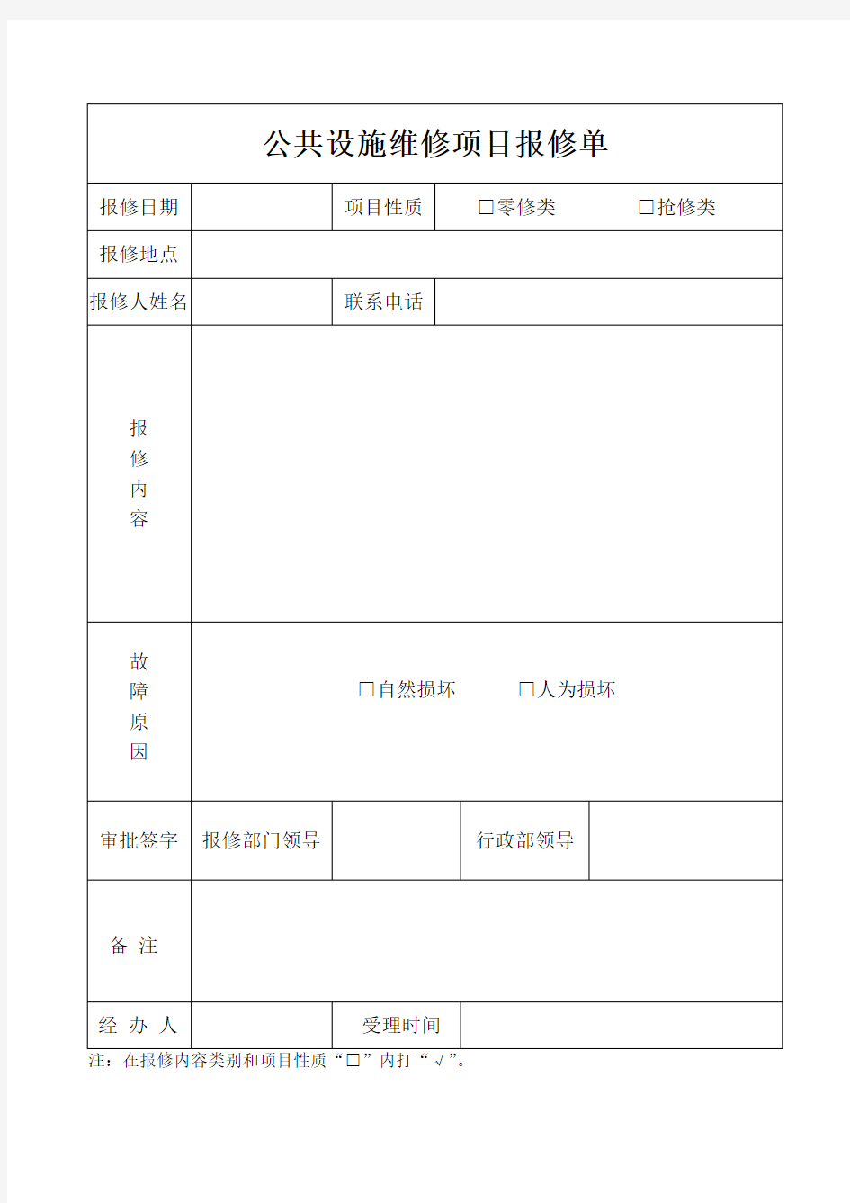 公共设施维修项目报修单