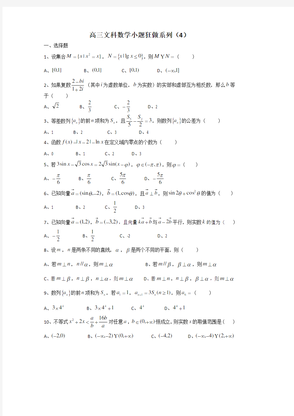 (完整word版)2019年高考文科数学小题狂做(4)