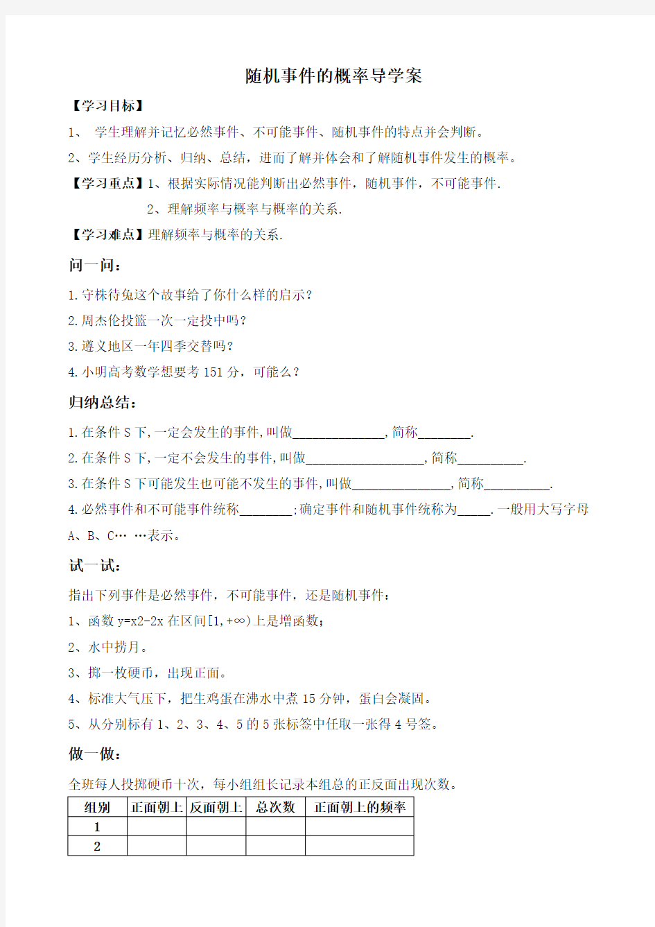 人教版数学必修三3.1.1《随机事件的概率》导学案设计