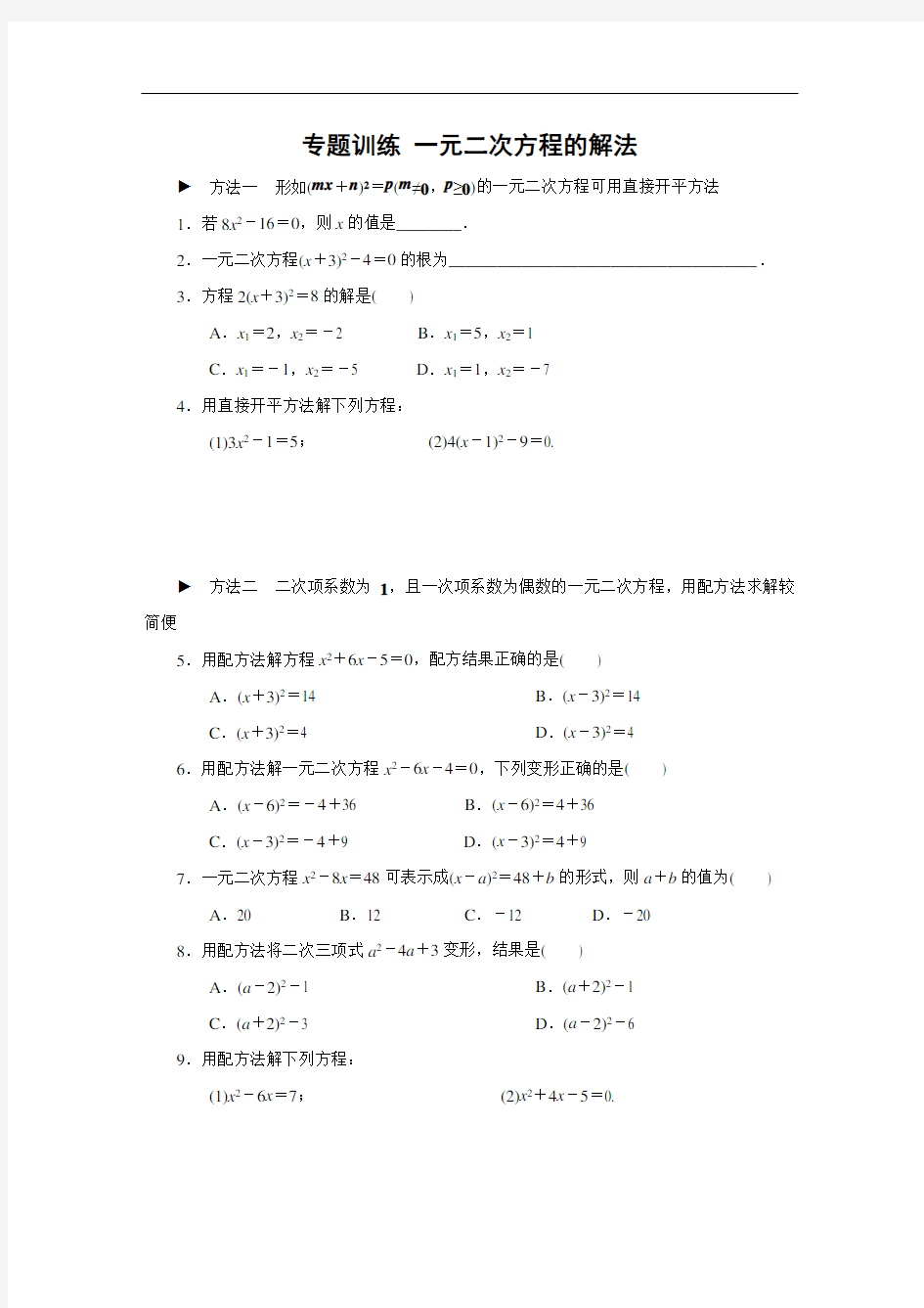 人教版数学九年级上册：专题训练(二) 一元二次方程的解法  同步练习(附答案)