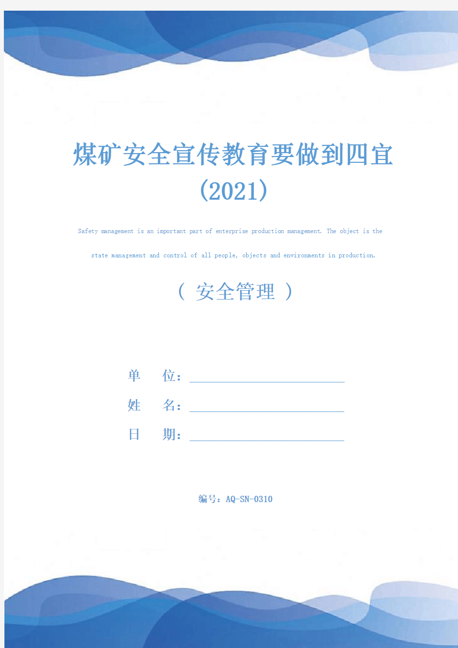 煤矿安全宣传教育要做到四宜(2021)