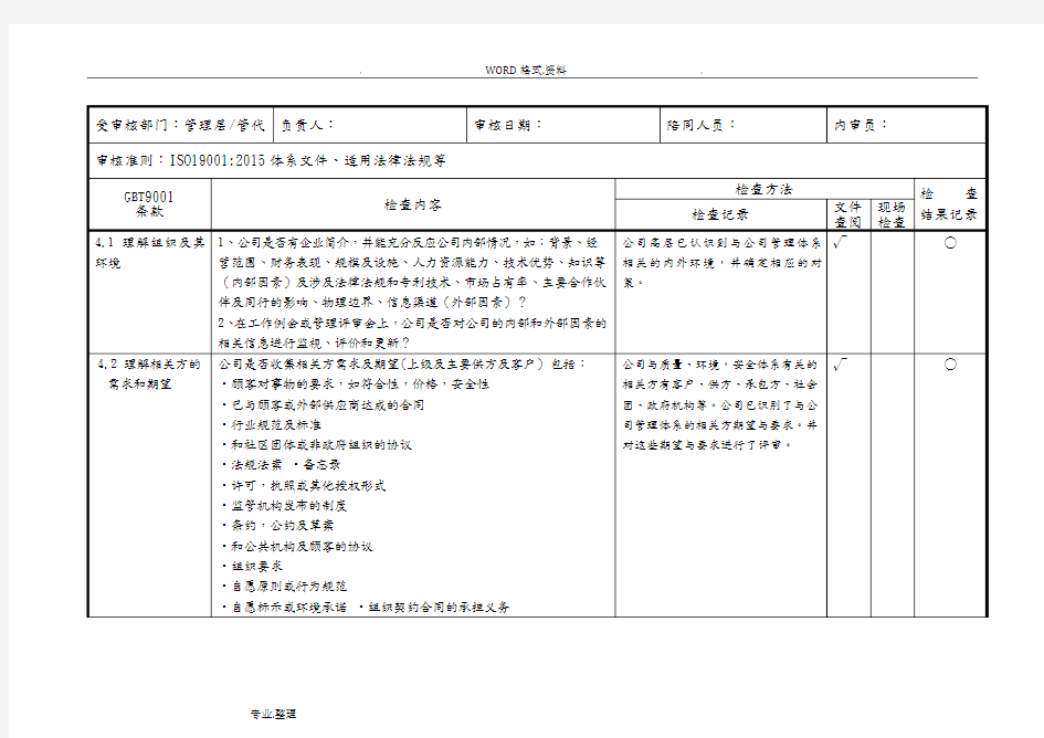 2016年版质量管理体系内审检查表