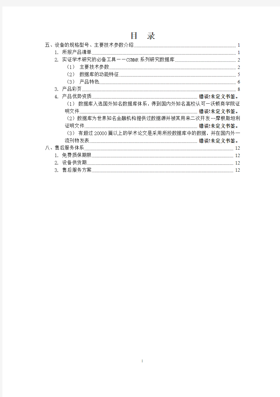 河南牧业经济学院经济金融数据库项目投标技术文件