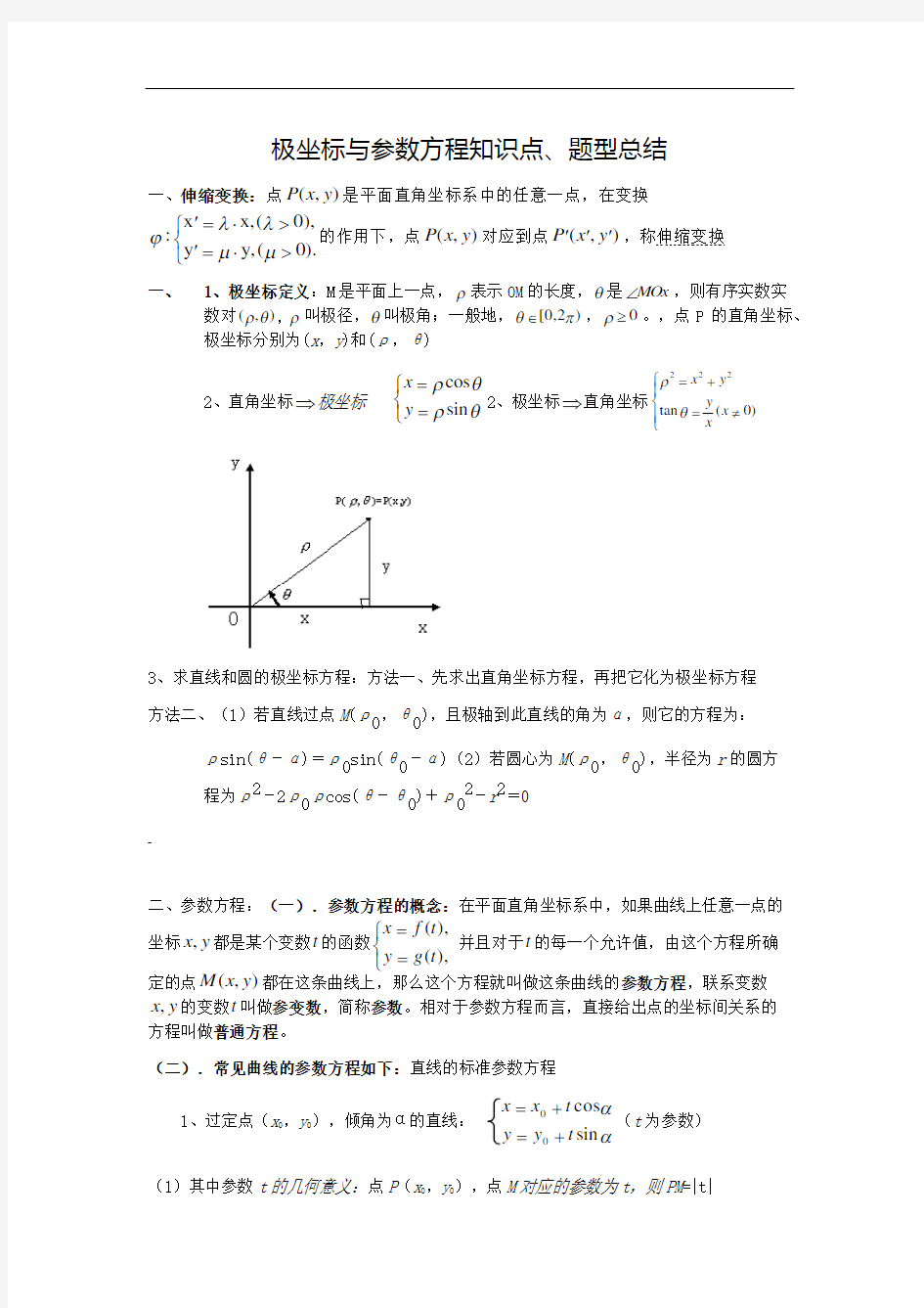 极坐标与参数方程知识点、题型总结