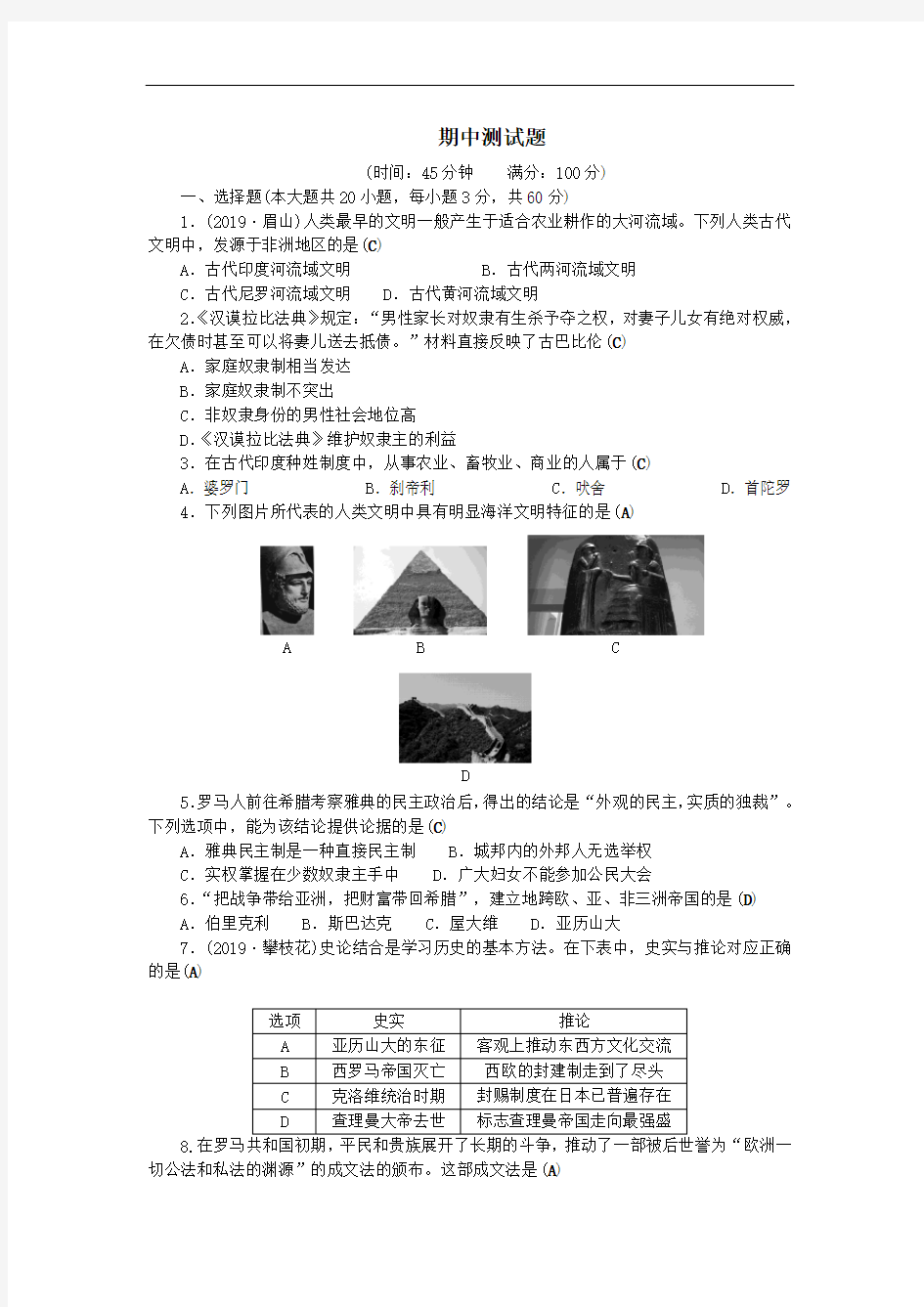 九年级历史上册期中测试题新人教版