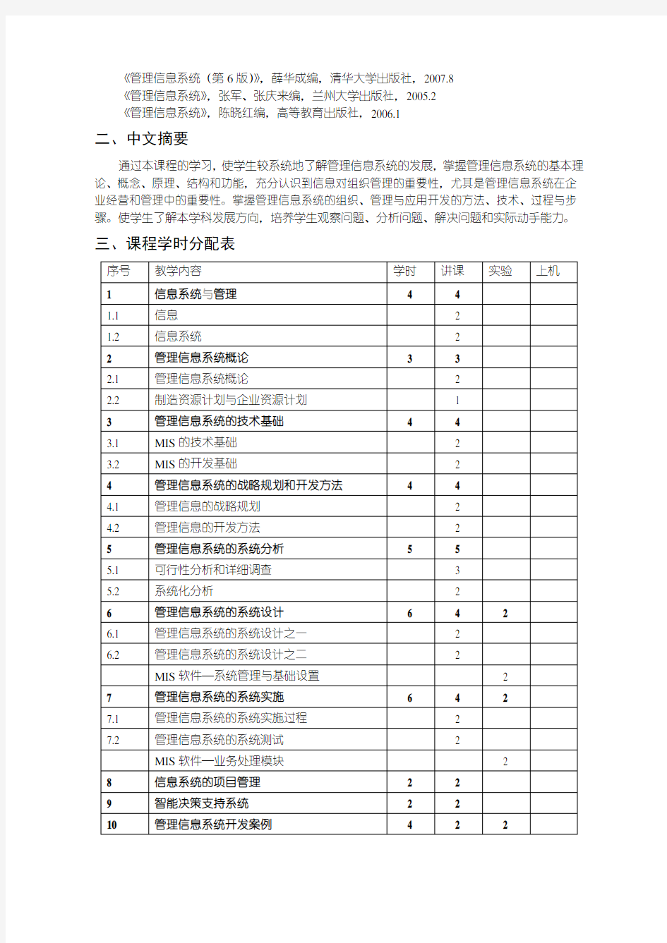 管理信息系统课程教学大纲