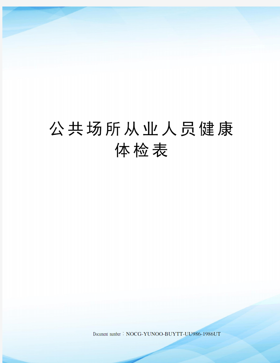 公共场所从业人员健康体检表