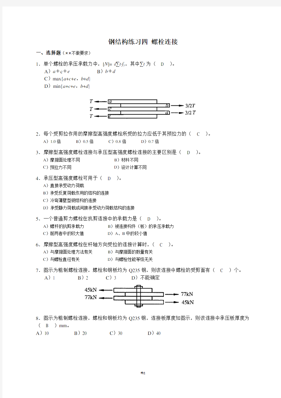 钢结构螺栓连接-附答案