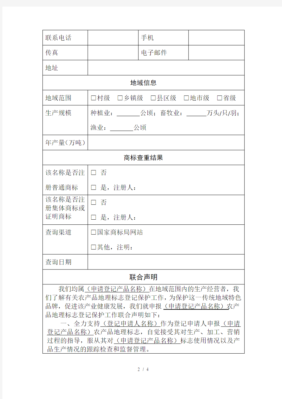 新版中华人民共和国农产品地理标志登记申请书