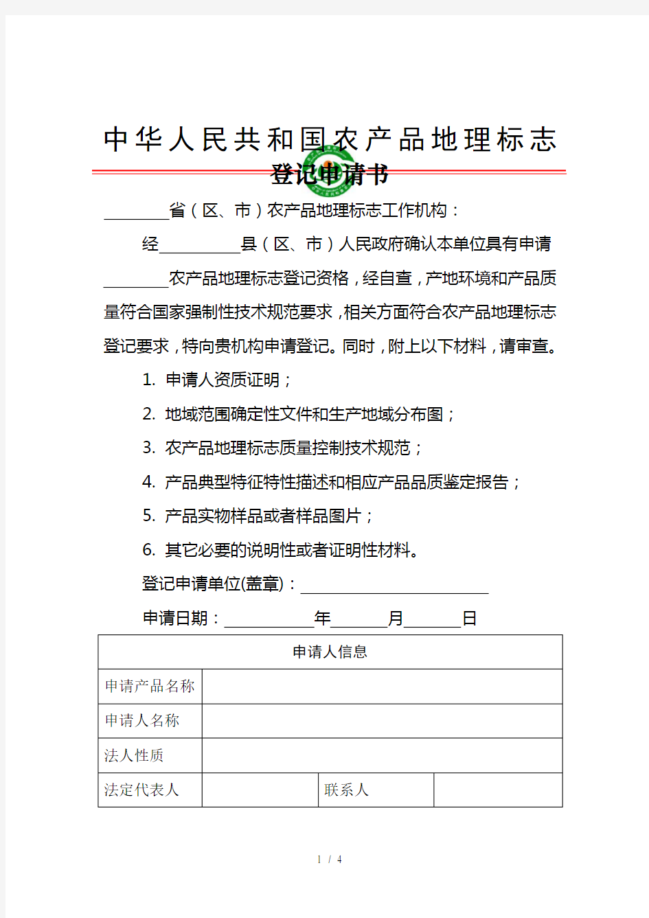 新版中华人民共和国农产品地理标志登记申请书