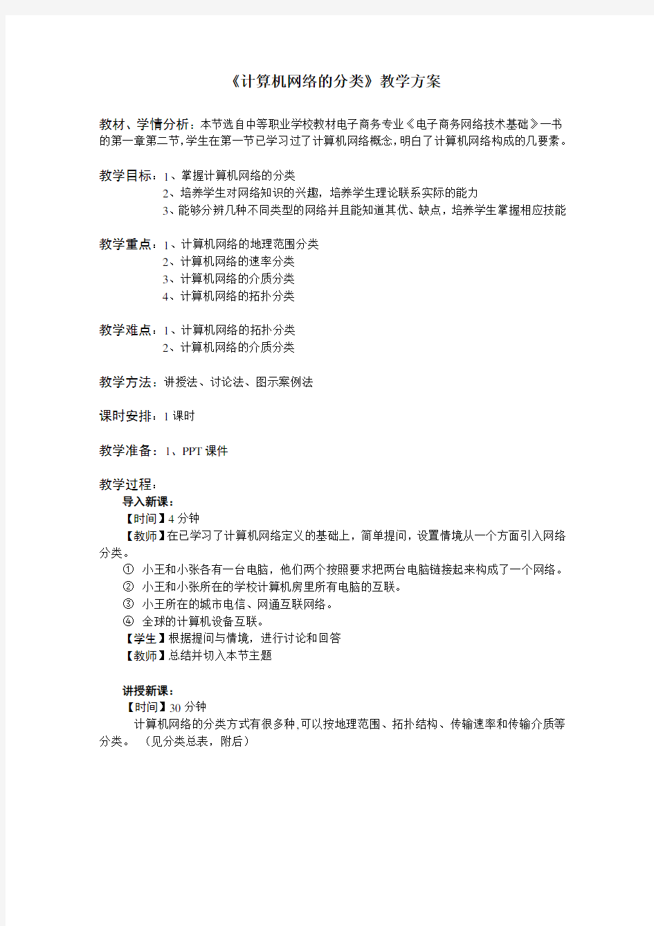 《计算机网络的分类》教学方案.