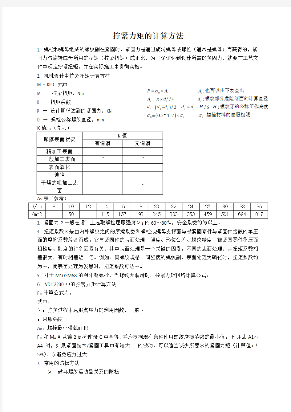 拧紧力矩的计算方法