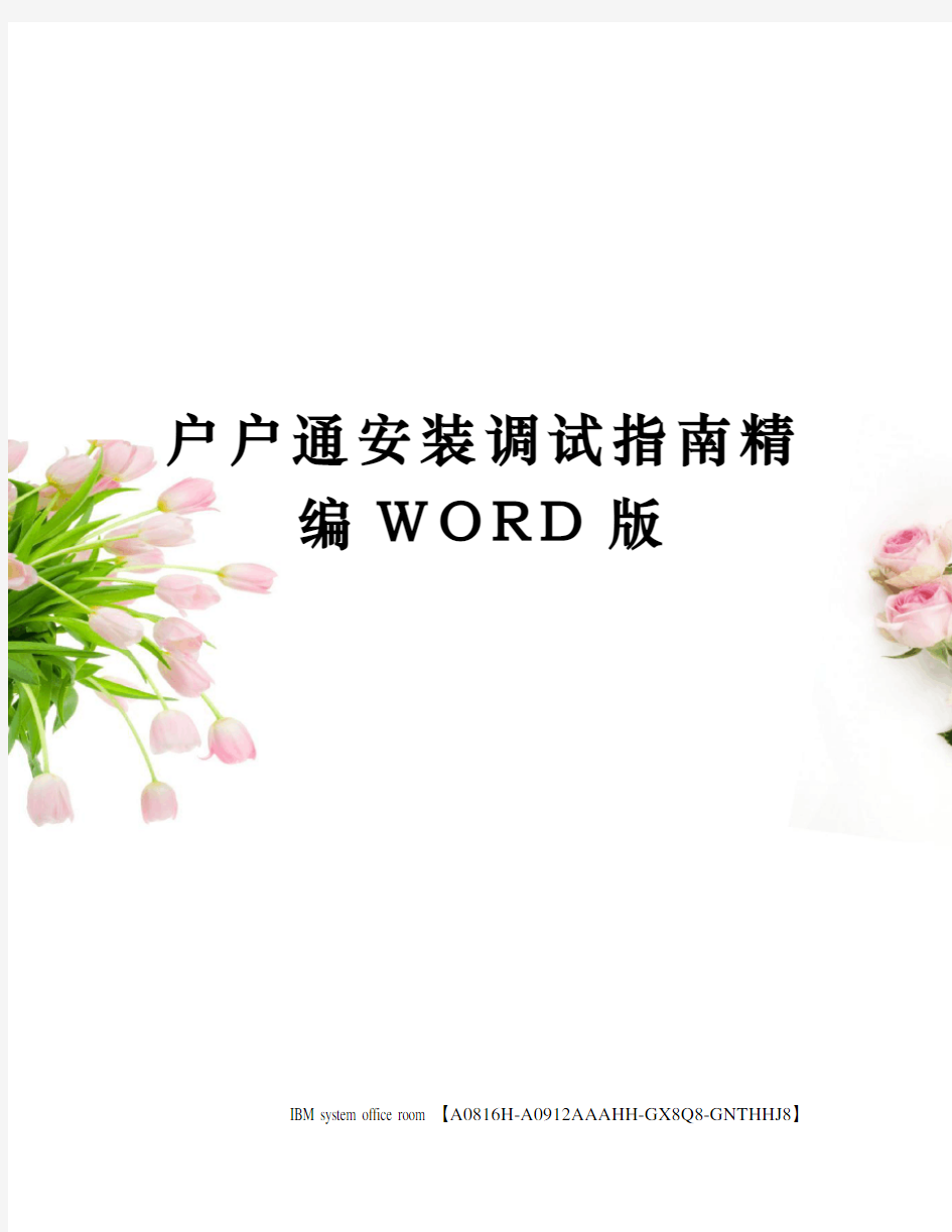 户户通安装调试指南精编WORD版