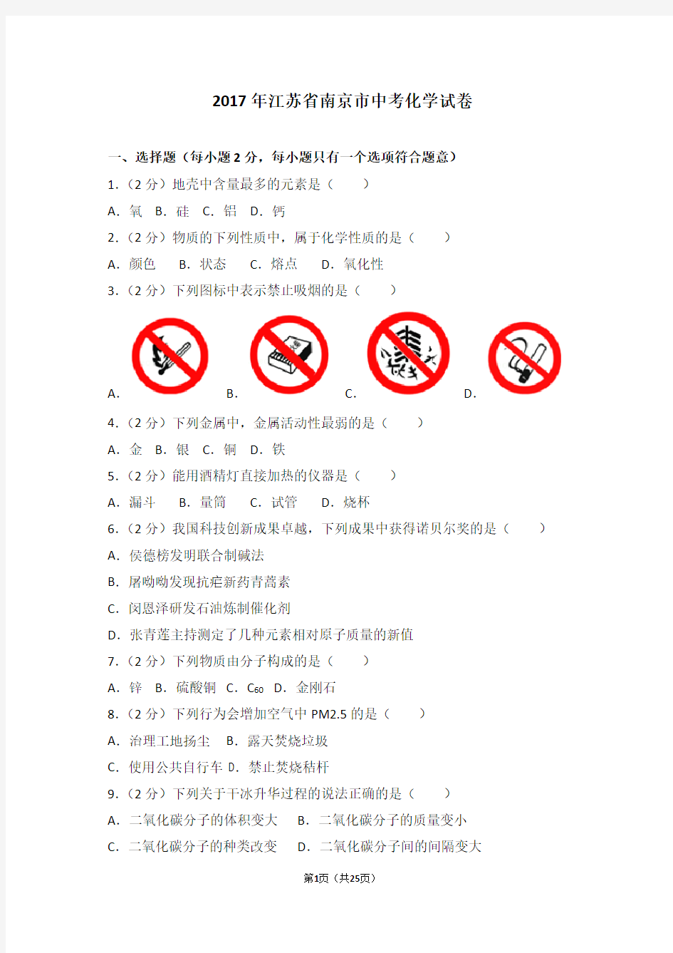 2017年江苏省南京市中考化学试卷及解析