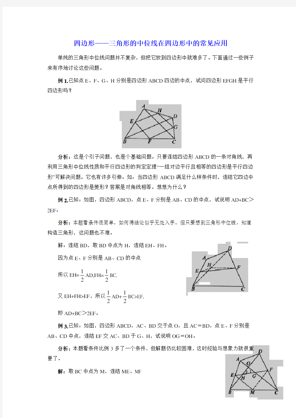 四边形——三角形的中位线在四边形中的常见应用