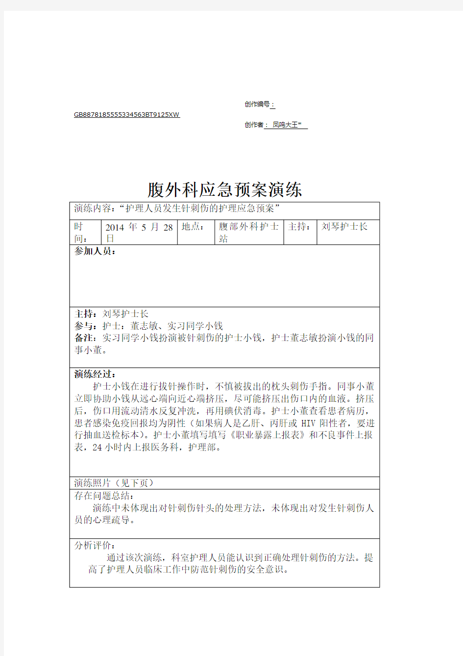 护理人员针刺伤应急预案演练