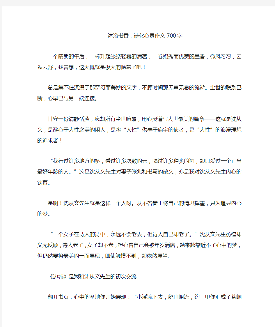 沐浴书香,诗化心灵作文700字(高分作文)