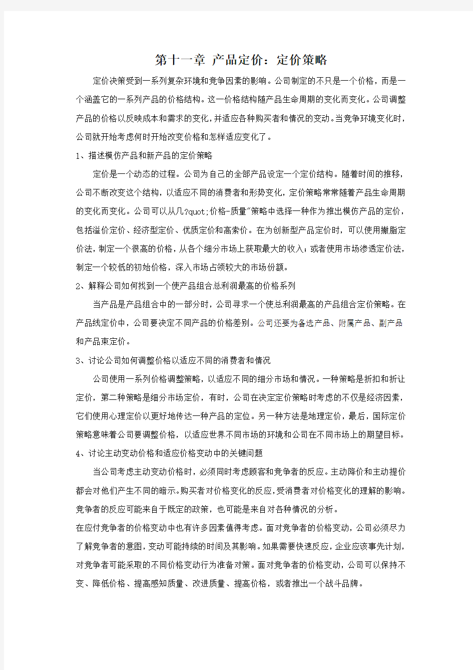 (战略管理)第十一章_产品定价定价策略