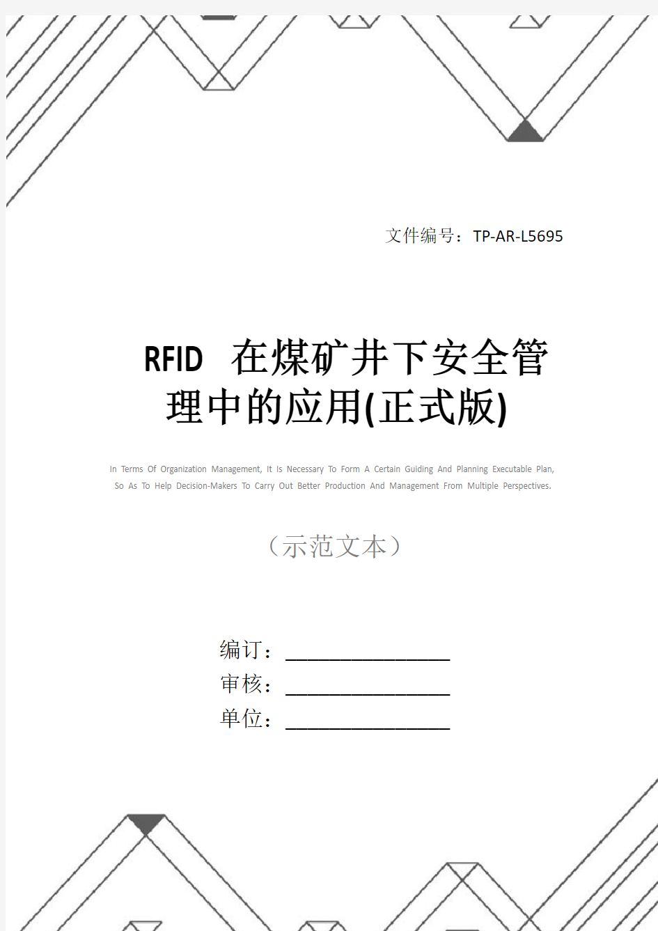 RFID在煤矿井下安全管理中的应用(正式版)