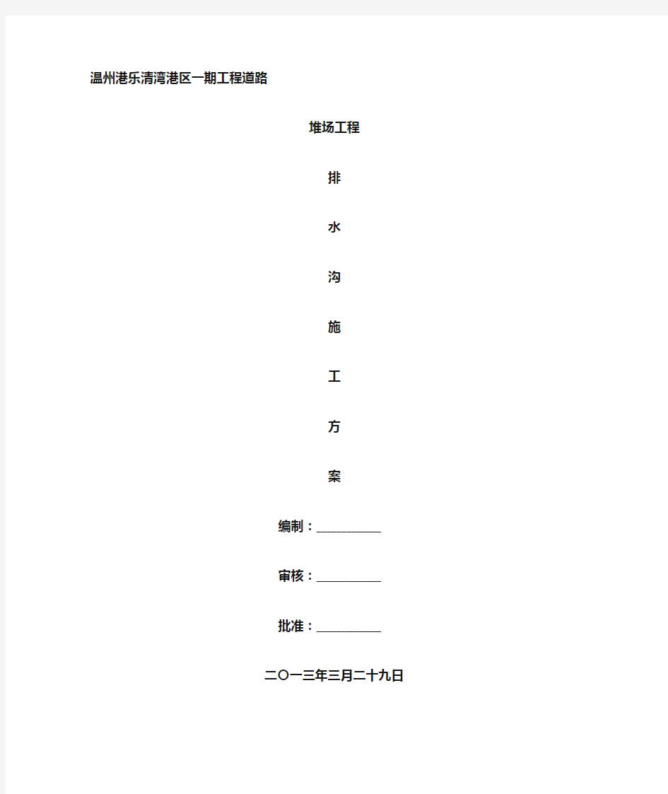 排水沟施工方案 