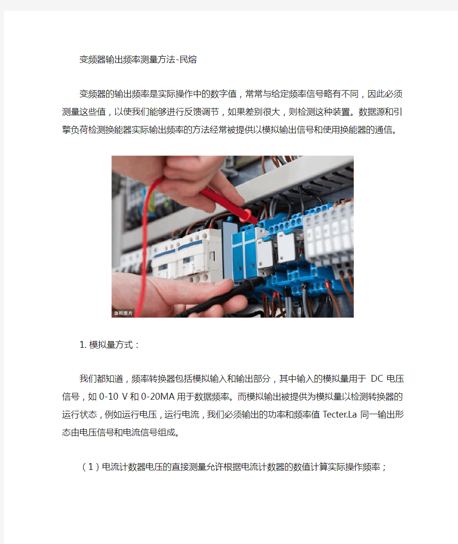 变频器输出频率测量方法详解-民熔