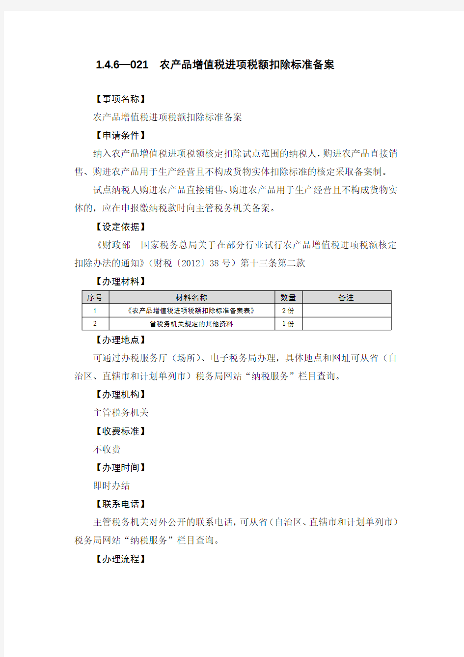 农产品增值税进项税额扣除标准备案