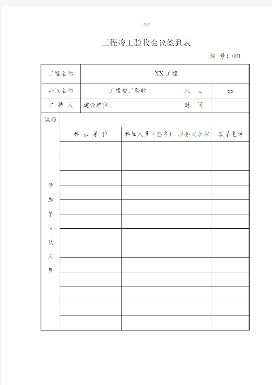 工程竣工验收会议签到表