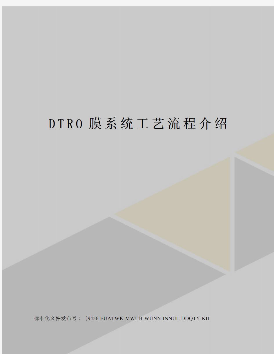 DTRO膜系统工艺流程介绍