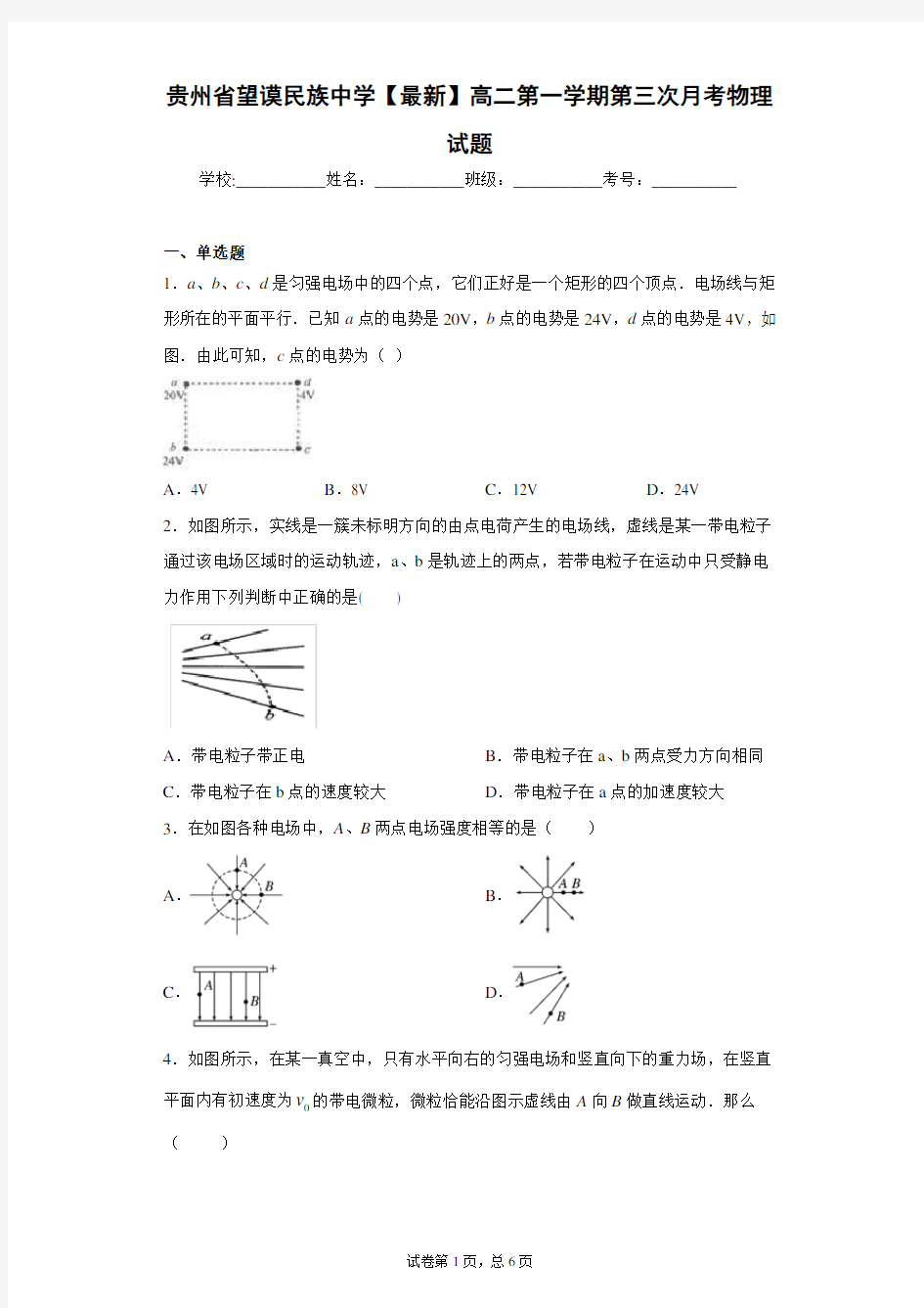 贵州省望谟民族中学2020-2021学年高二第一学期第三次月考物理试题含答案解析