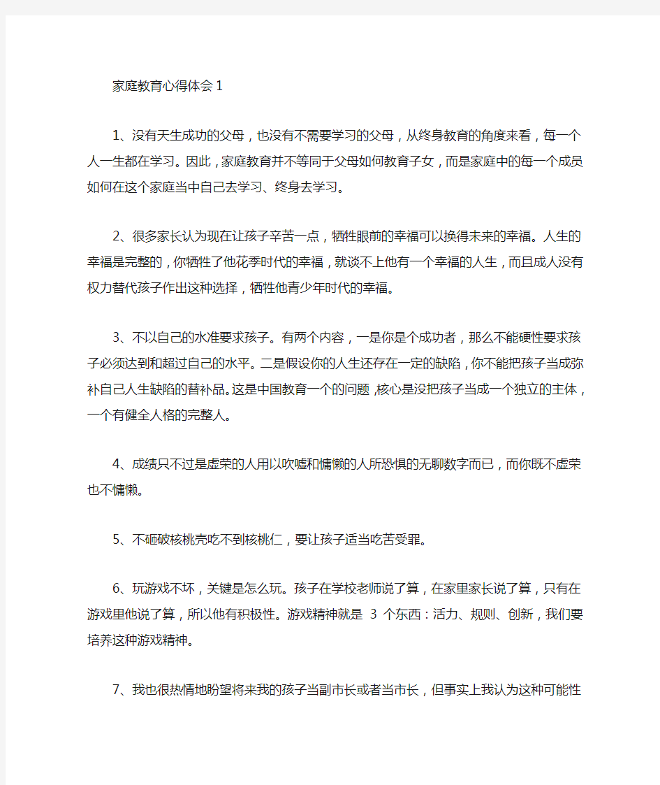 家庭教育父母的心得体会汇编