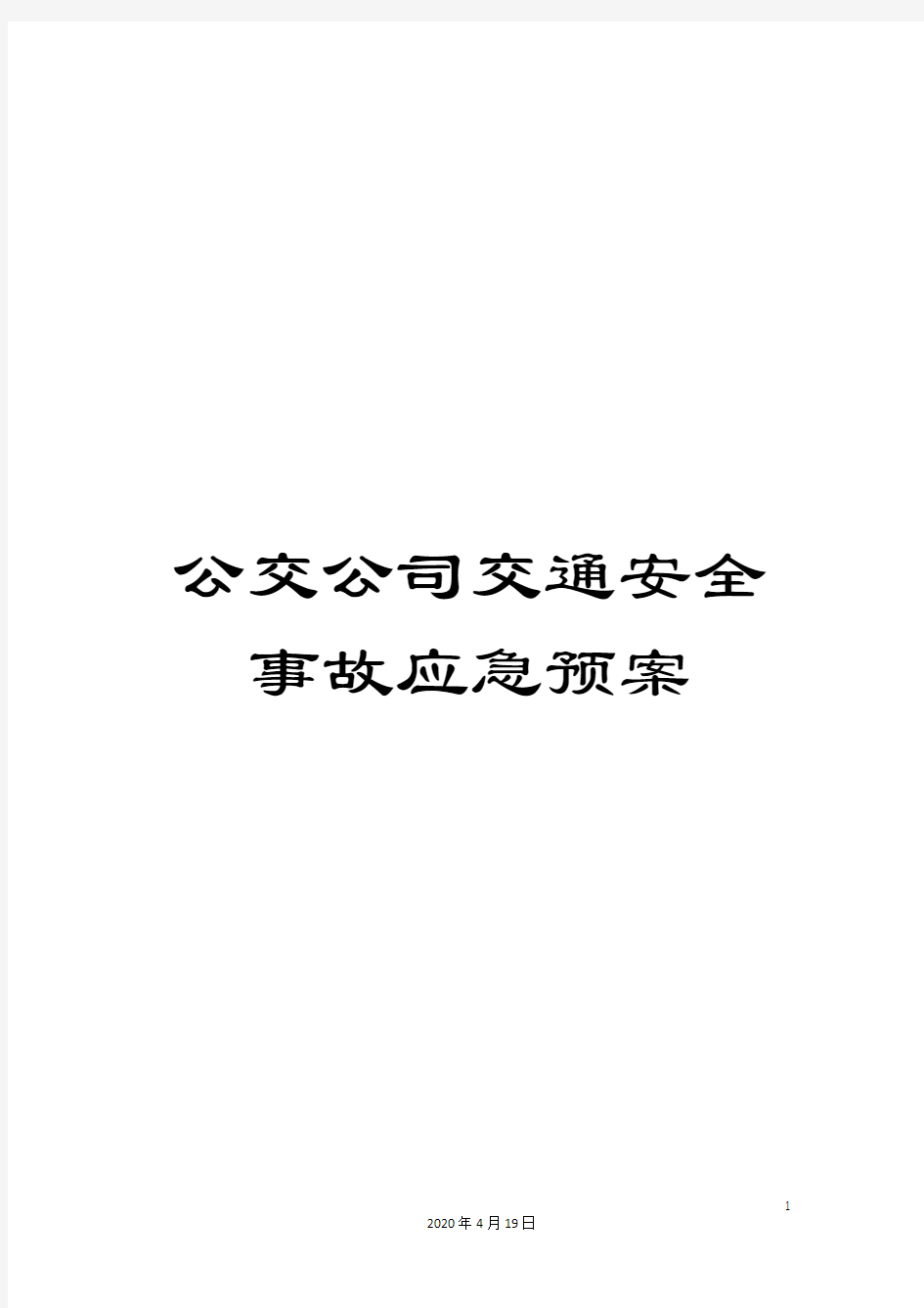 公交公司交通安全事故应急预案