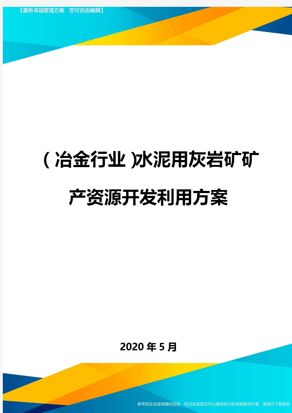 (冶金行业)水泥用灰岩矿矿产资源开发利用方案