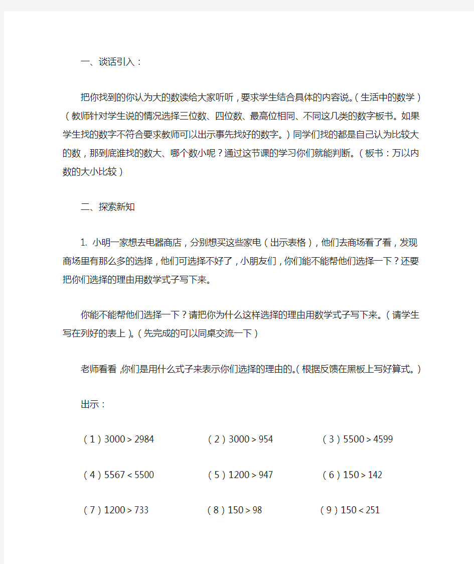 北京版二年级下册数学教案万以内数的认识(比较数的大小)教学设计