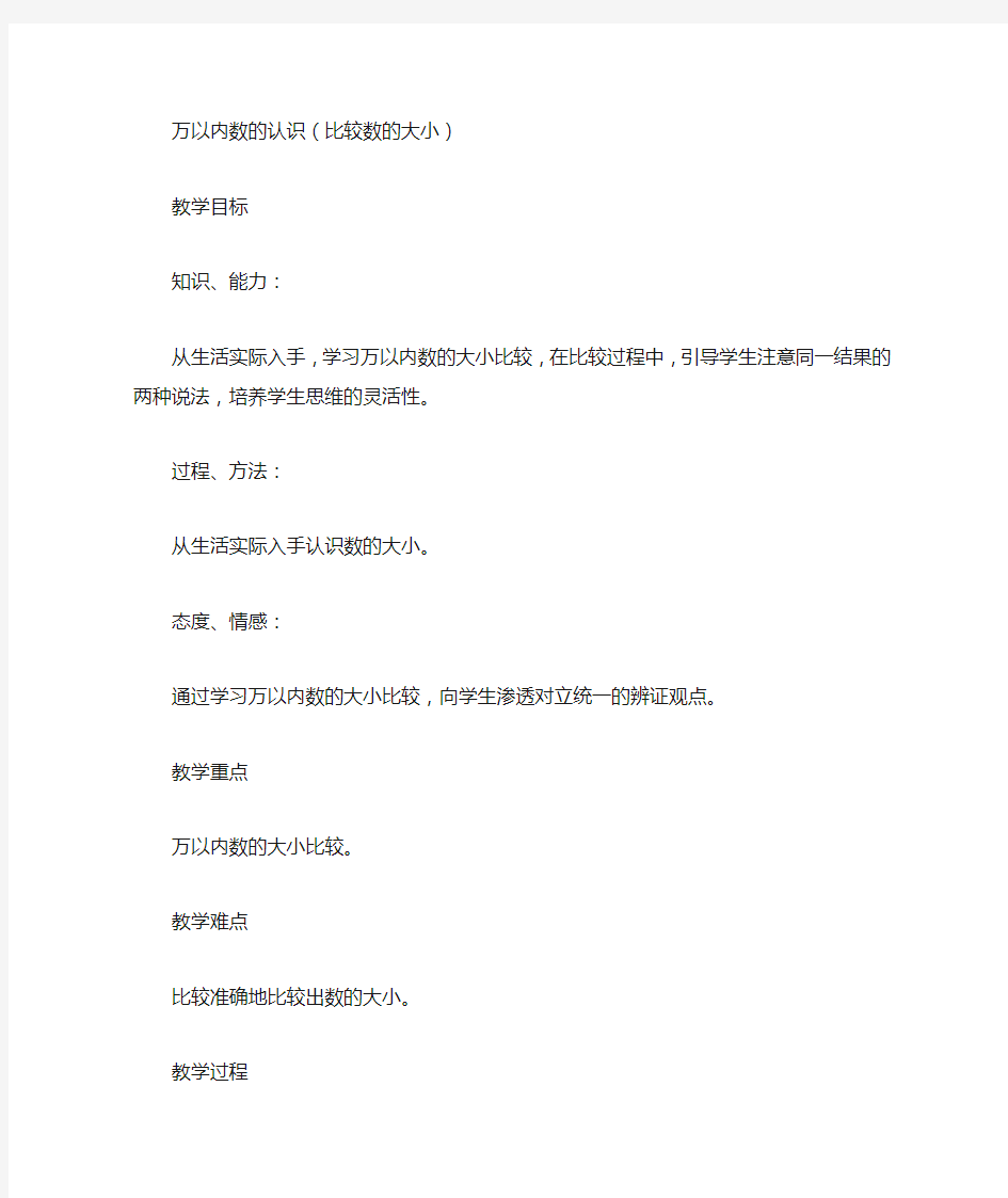 北京版二年级下册数学教案万以内数的认识(比较数的大小)教学设计